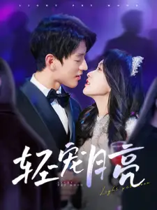 轻宠月亮(81集)