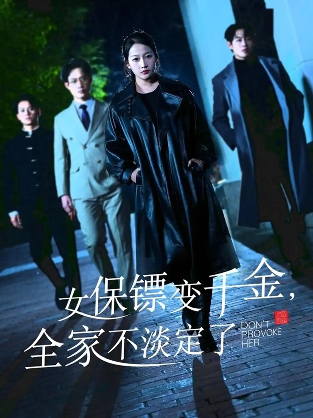 女保镖变千金全家不淡定了(68集)杨添羽/永琪