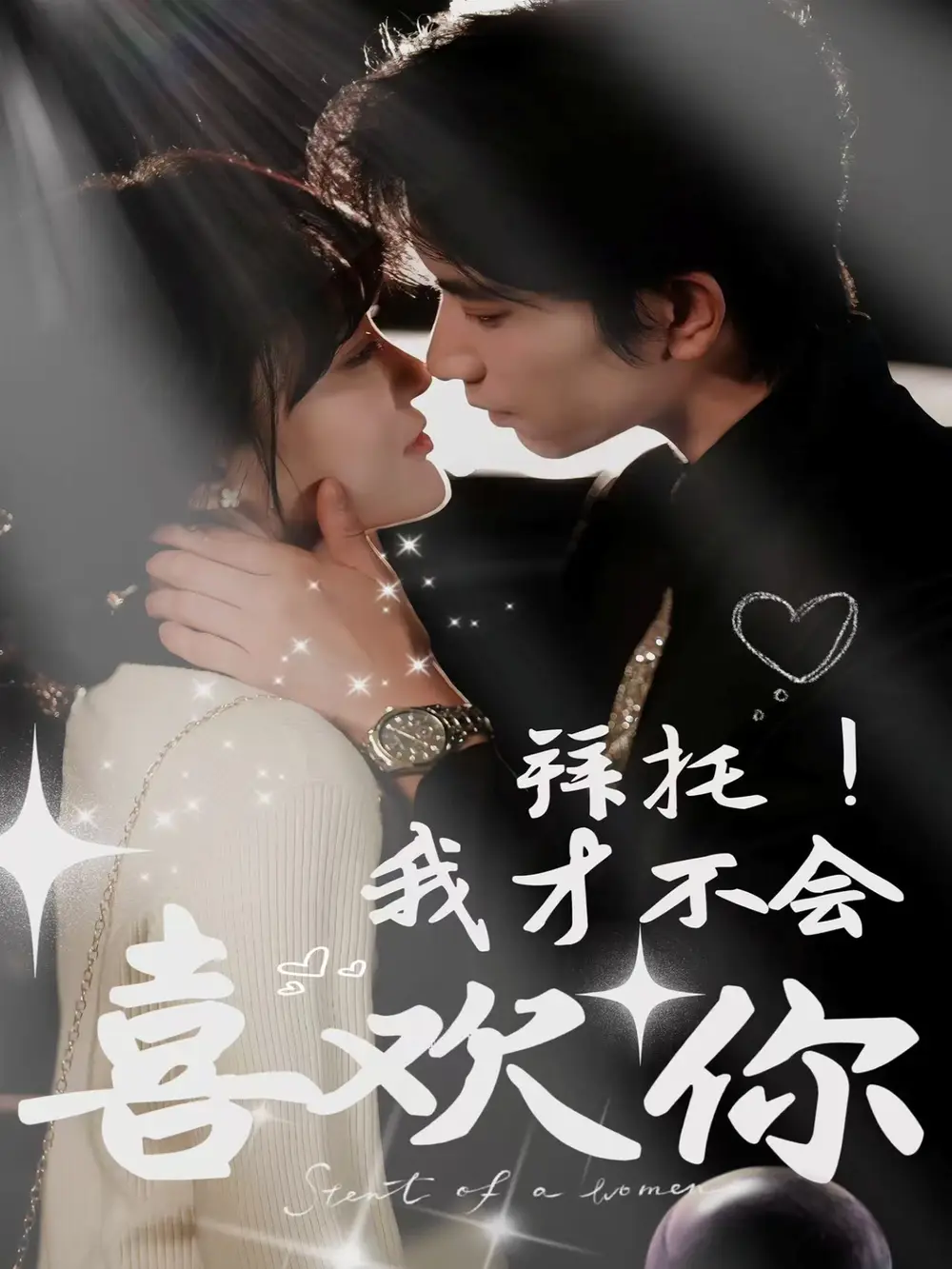 拜托我才不会喜欢你(69集)李雪