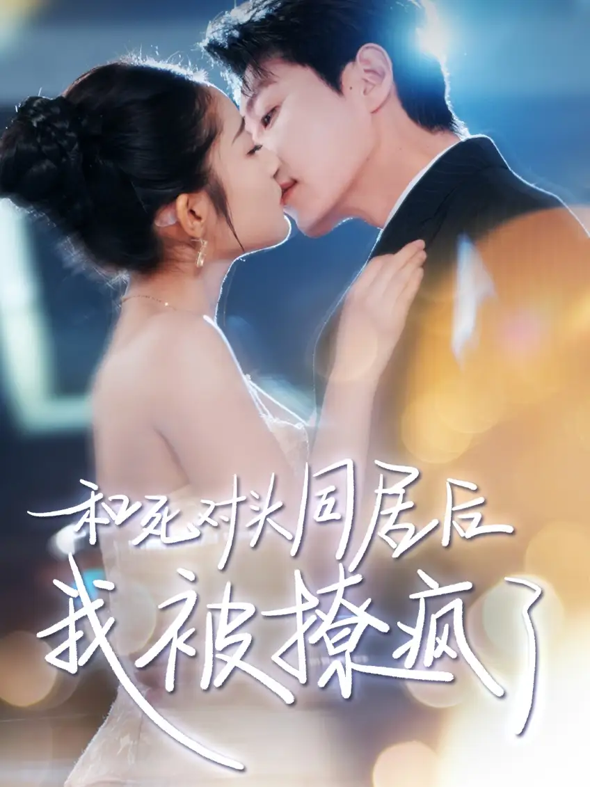 和死对头同居后我被撩疯了(77集)