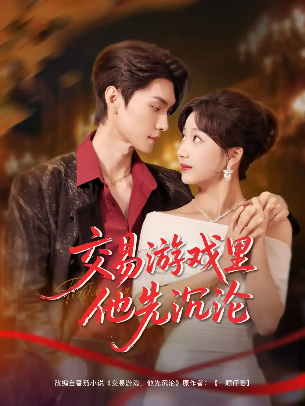 交易游戏里他先沉沦（91集）王译磊/杨殊予