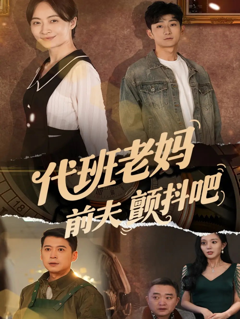 代班老妈前夫颤抖吧$代班老妈渣爹颤抖吧(108集)