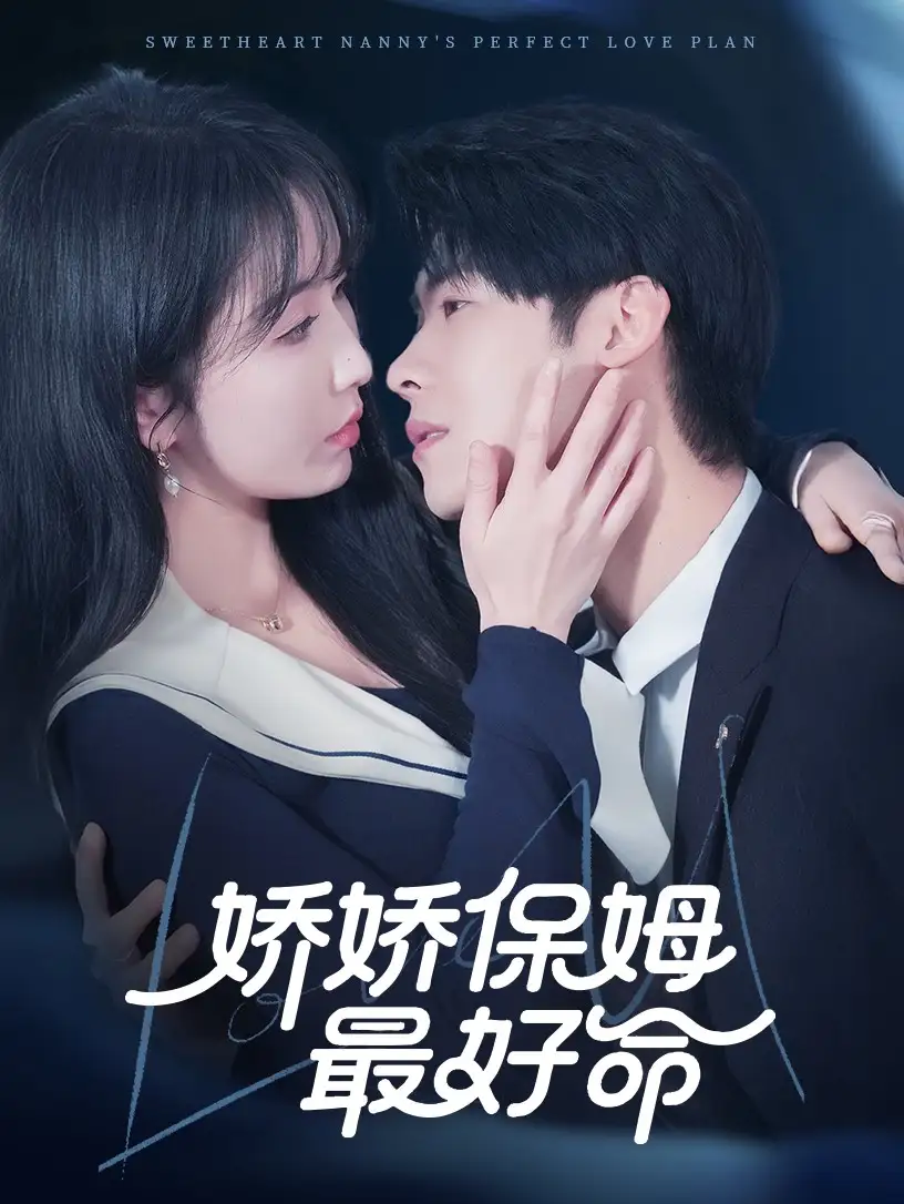 娇娇保姆最好命(67集)