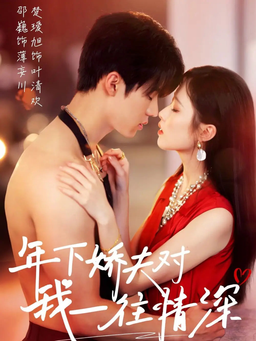 年下娇夫对我一往情深(73集)