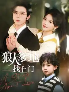 狠人爹地找上门(77集)