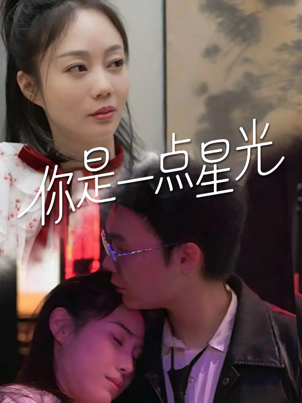 你是一点星光(27集)