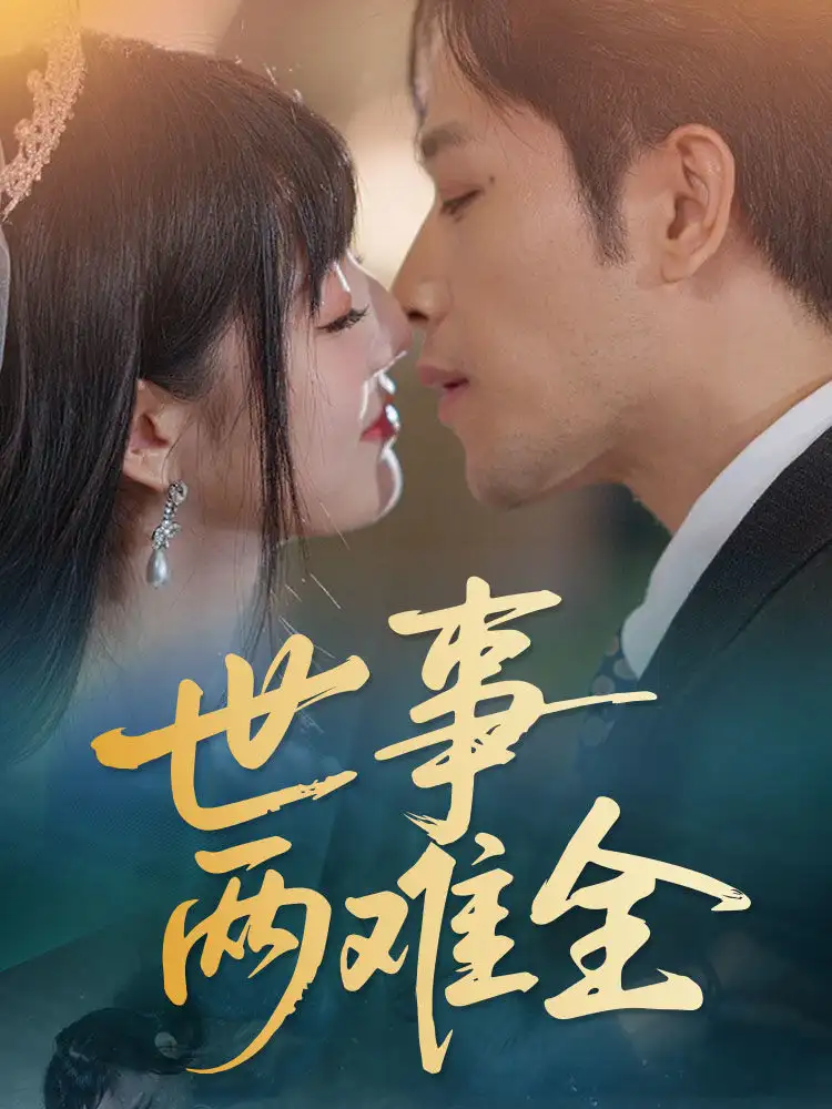 世事两难全(58集)韩佳卉