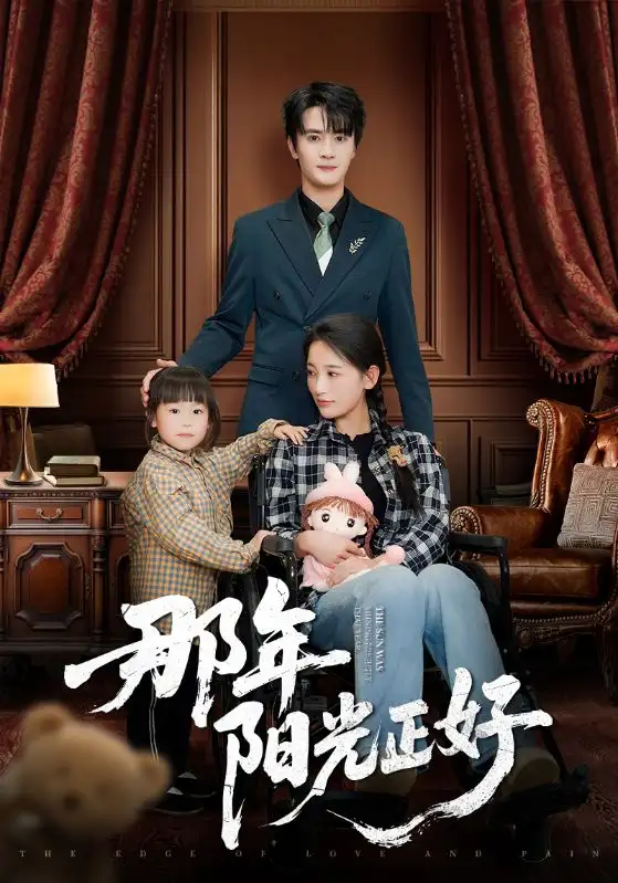 那年阳光正好(81集)