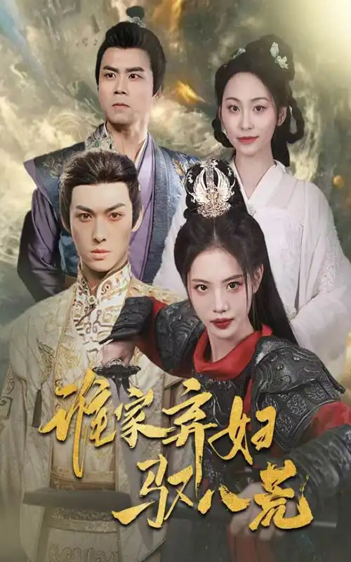 谁家弃妇驭八荒(59集)董洁/王不凡