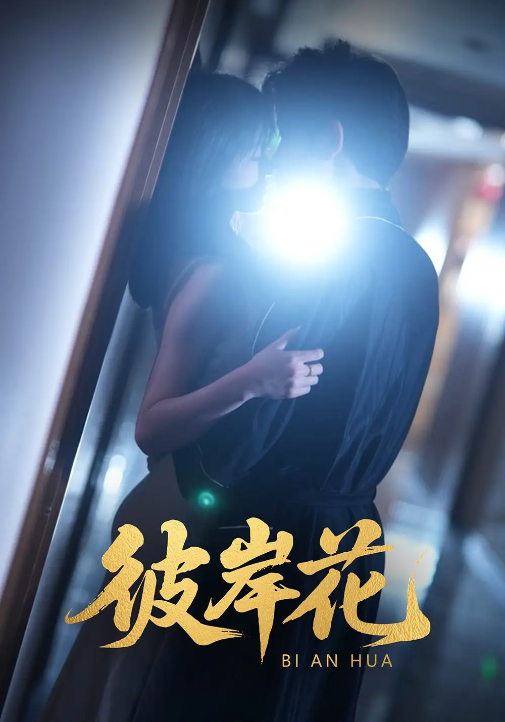 彼岸花(30集)羊洋