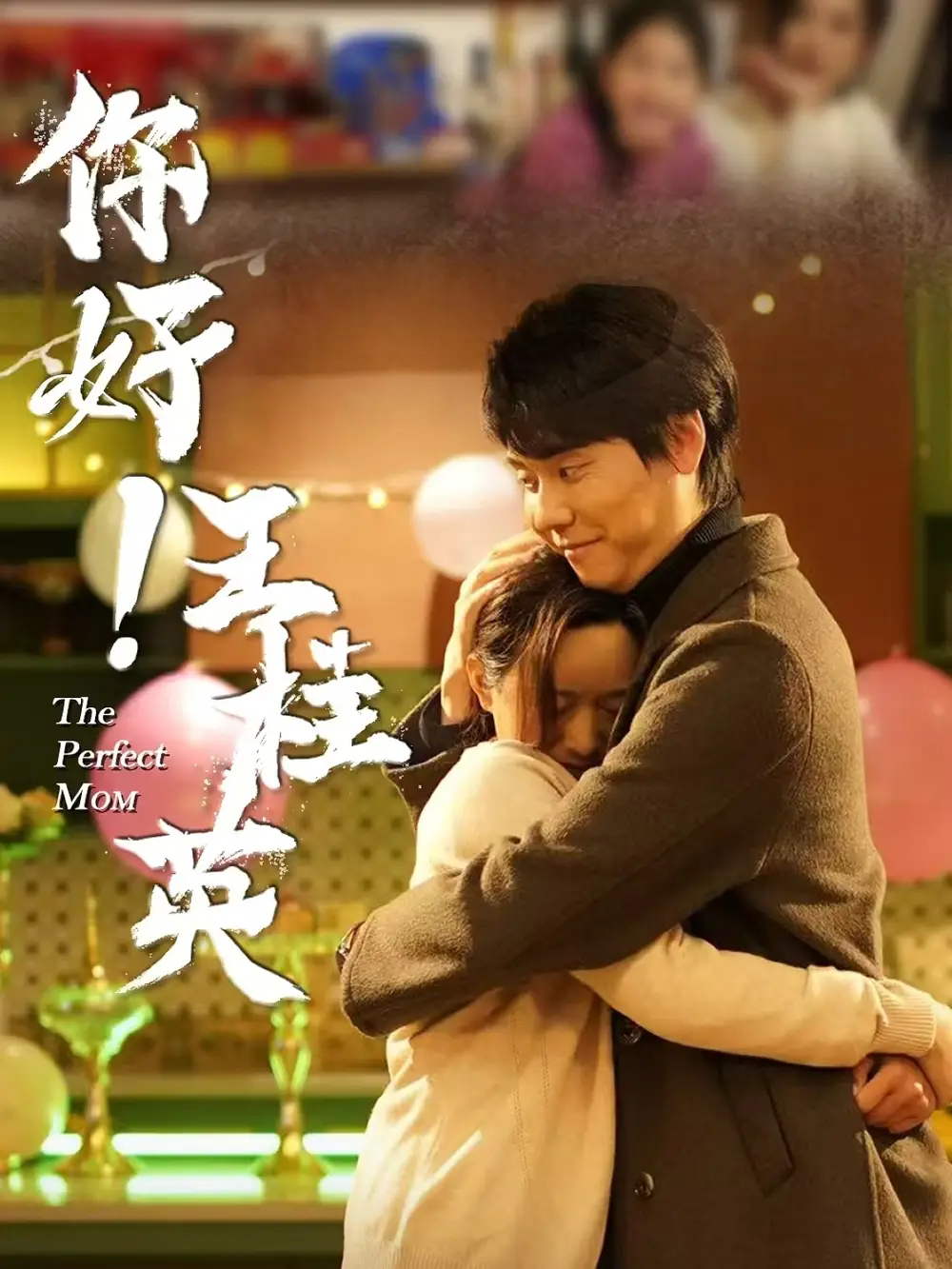 你好王桂英(43集)