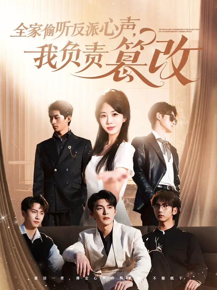 全家偷听反派心声我负责篡改(70集)蔡子菱/彭丹丹