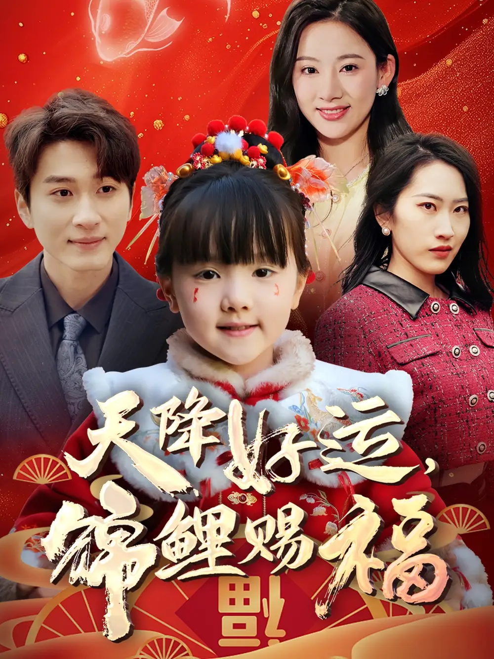 天降好运锦鲤赐福(60集)