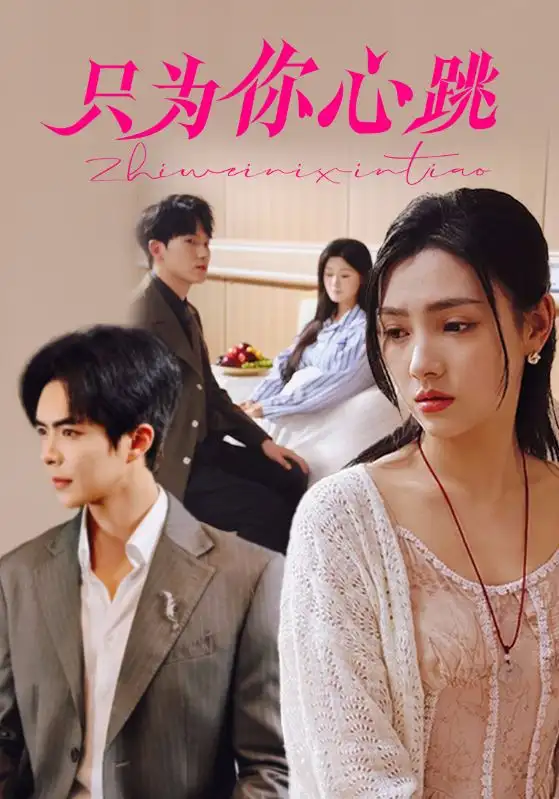只为你心跳(81集)