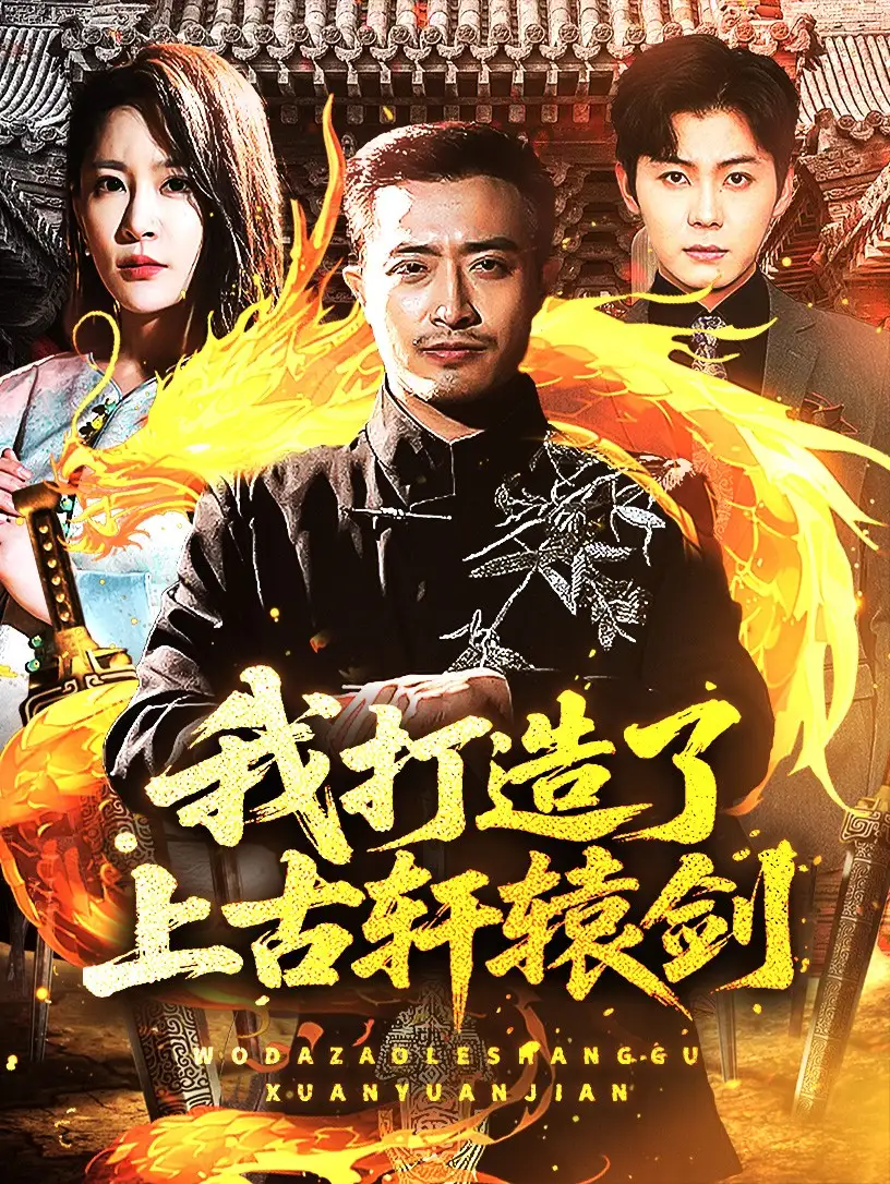 我打造了上古轩辕剑(70集)王艺鑫/郑天阳