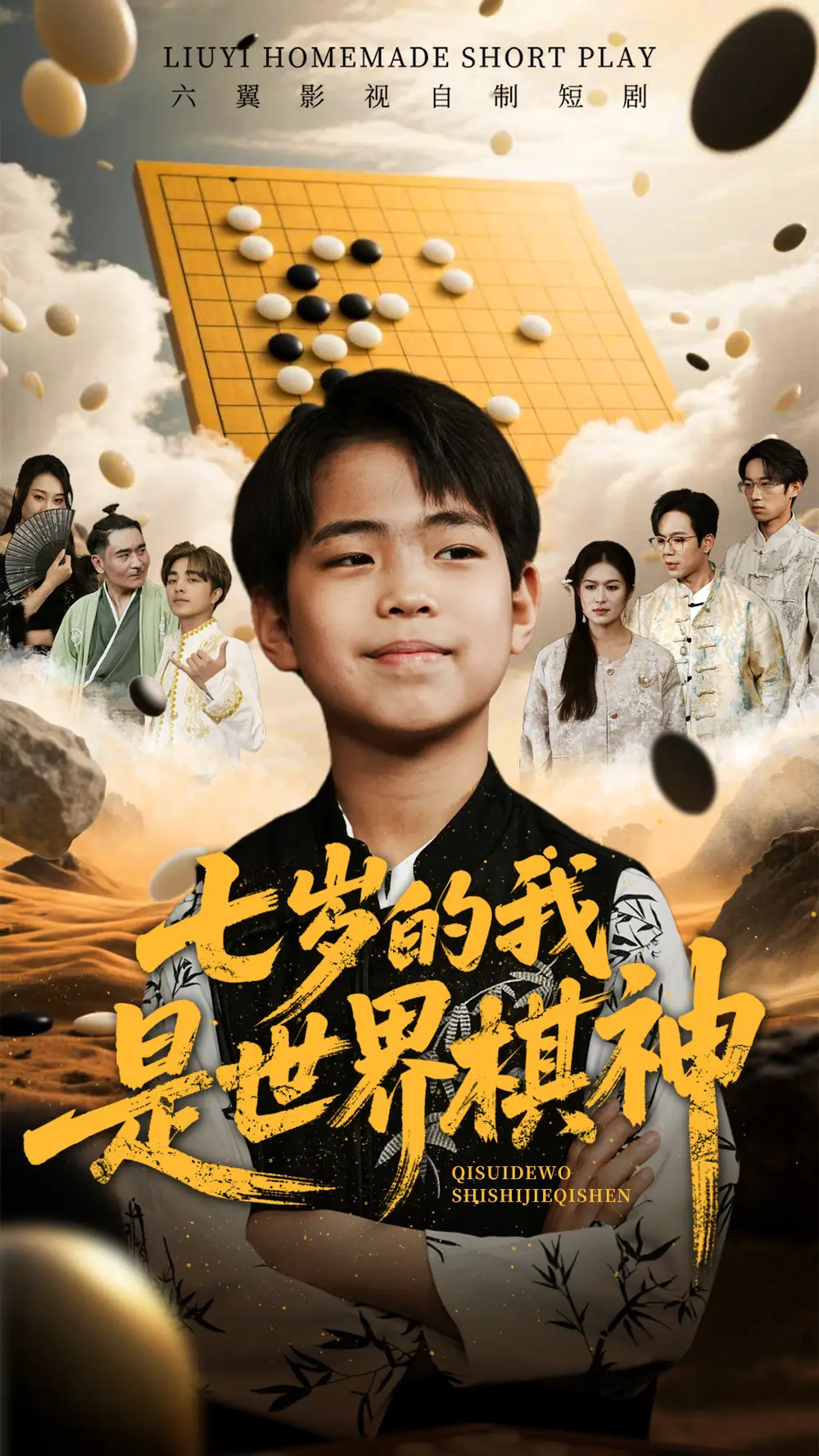 七岁的我是世界棋神(64集)