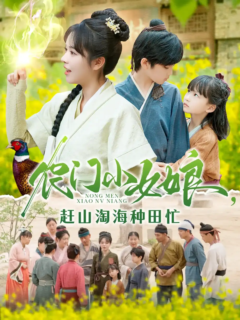 农门小女娘赶山淘海种田忙(135集)