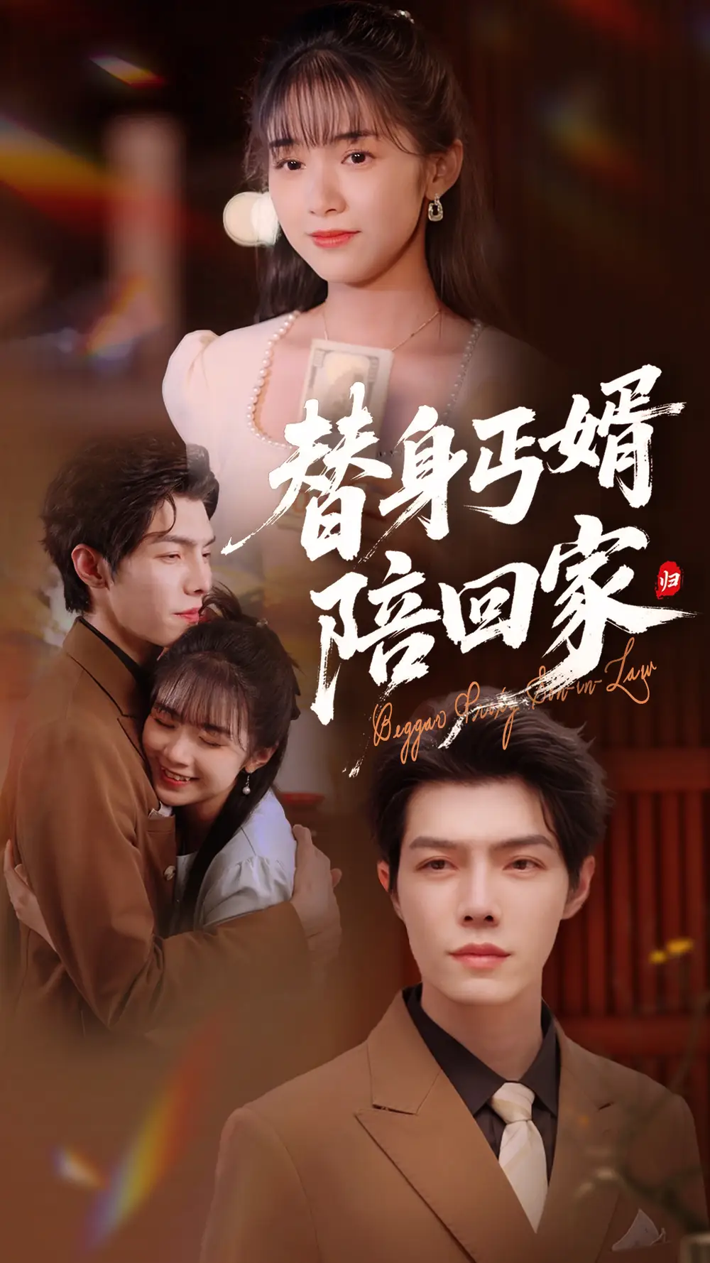 替身丐婿陪回家（35集）项云/高铭屿