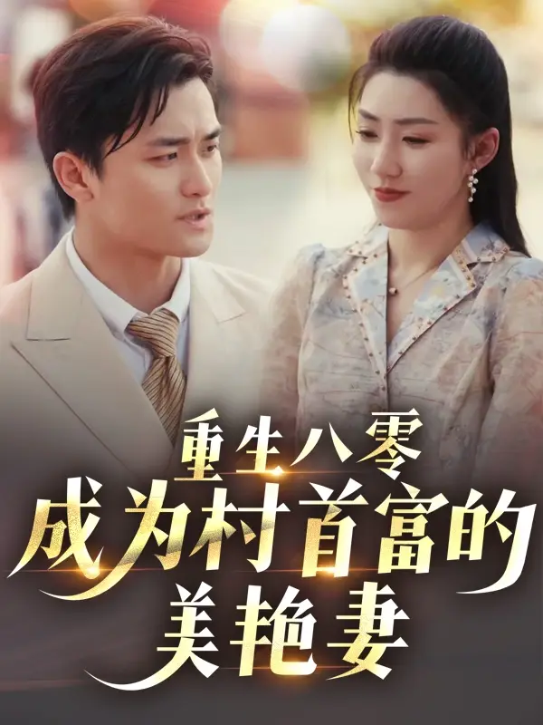 重生八零成为村首富的美艳妻/八零年代的心动回响/八零年代的心动织章(85集)