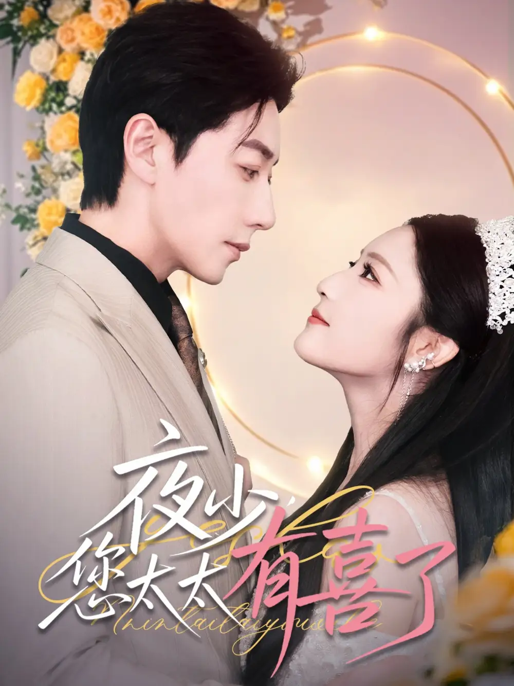 夜少您太太有喜了(86集)