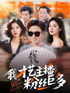 我才艺主播粉丝巨多(109集)