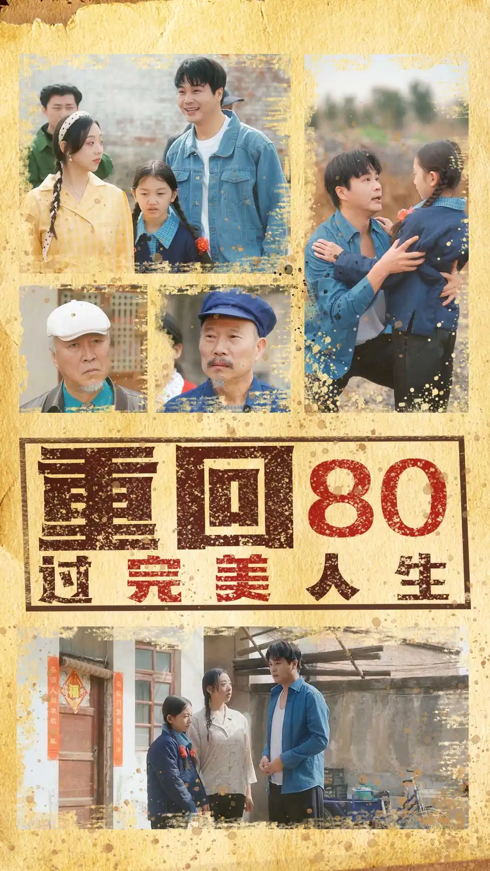 重回80过完美人生(33集)张若曦