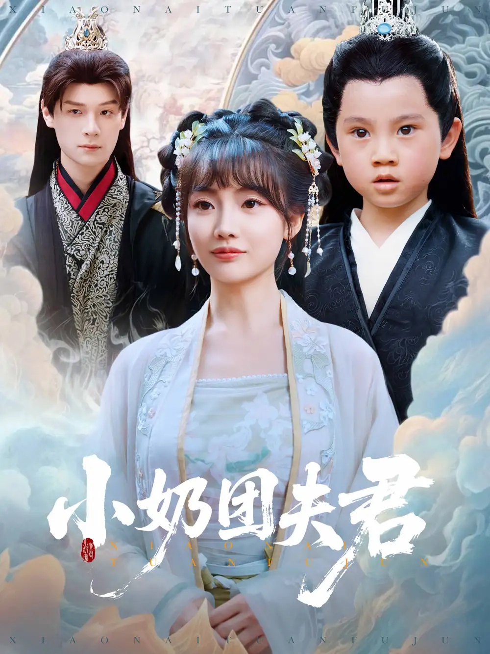 小奶团夫君(67集)王一婷