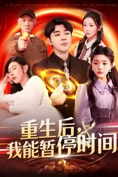 重生后我能暂停时间(109集)隋安蓉/瓜瓜