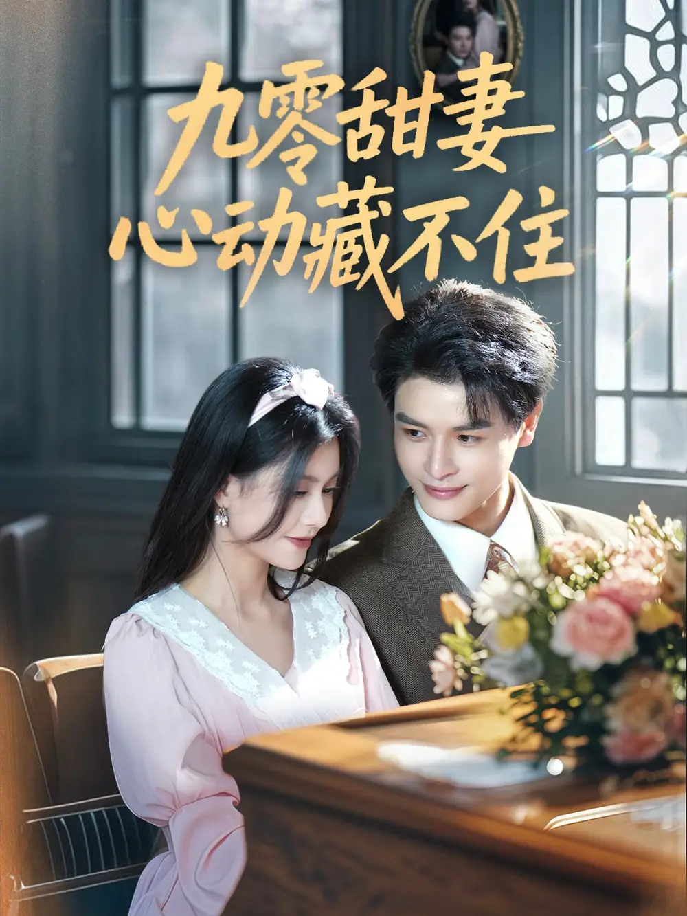 九零甜妻心动藏不住(62集)