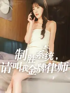 制胜系统请叫我金牌律师(81集)