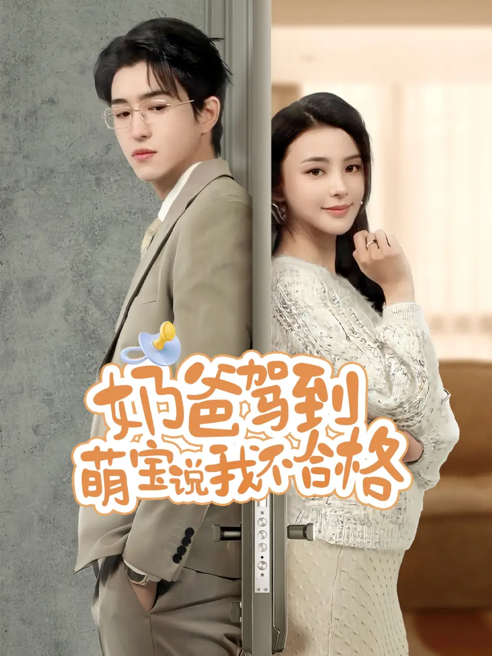 奶爸驾到萌宝说我不合格(70集)