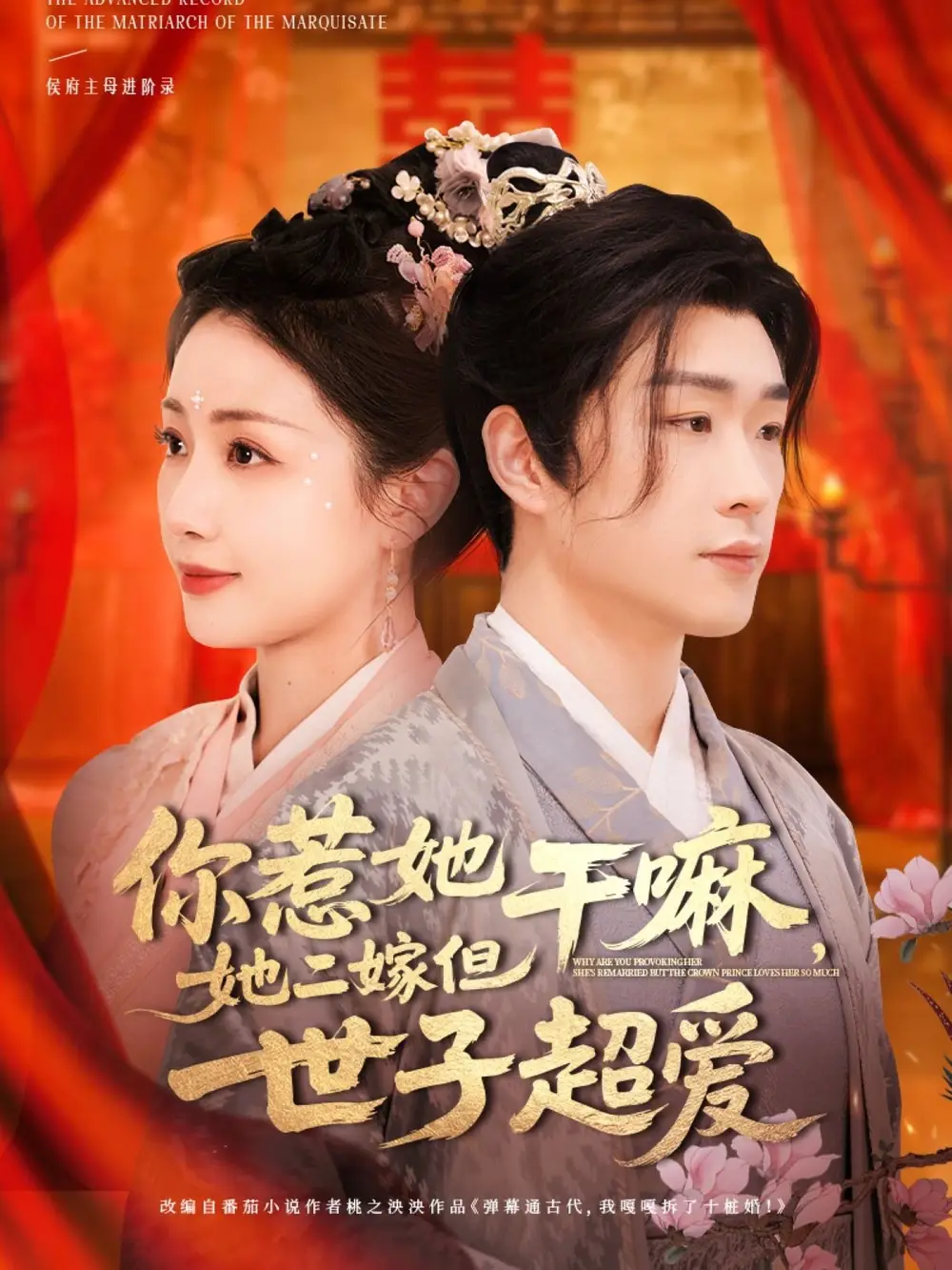 你惹她干嘛她二嫁但世子超爱(79集)