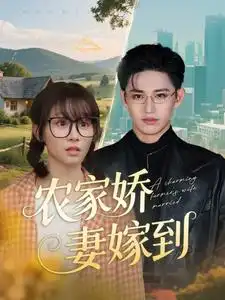 农家娇妻嫁到（135集）