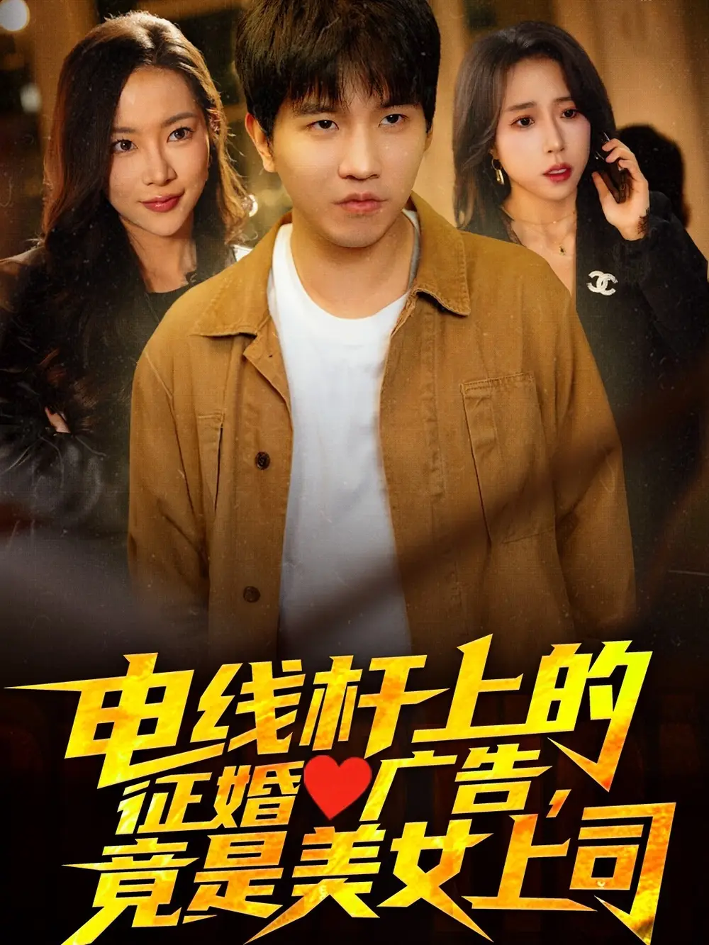 电线杆上的征婚广告竟是美女上司(90集)