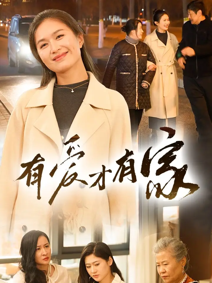 有爱才有家(40集)