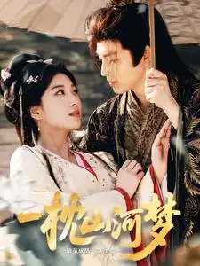 一枕山河梦(76集)