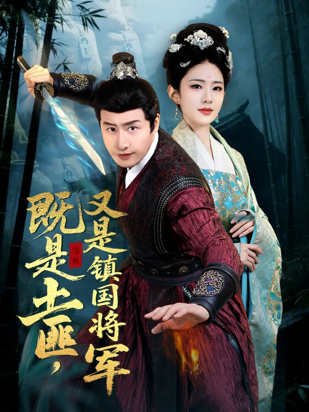 穿越剧 既是土匪又是镇国将军(65集)