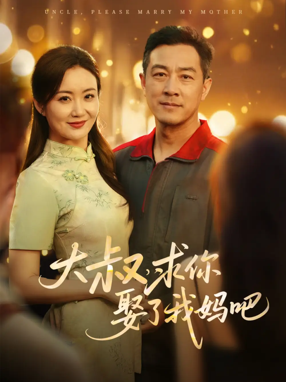 大叔求你娶了我妈吧(78集)