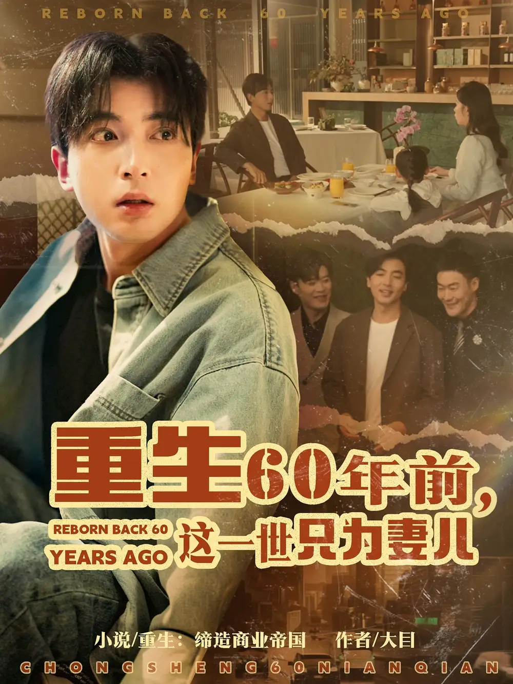 重生60年前这一世只为妻儿(72集)