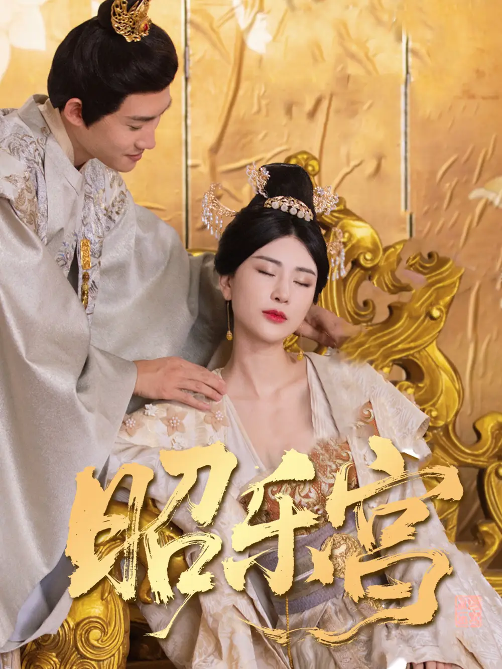 穿越剧 回到古代当太监/昭乐宫(87集)