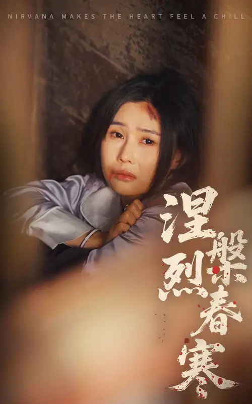 涅槃烈春寒(30集)王新颖/王子铭