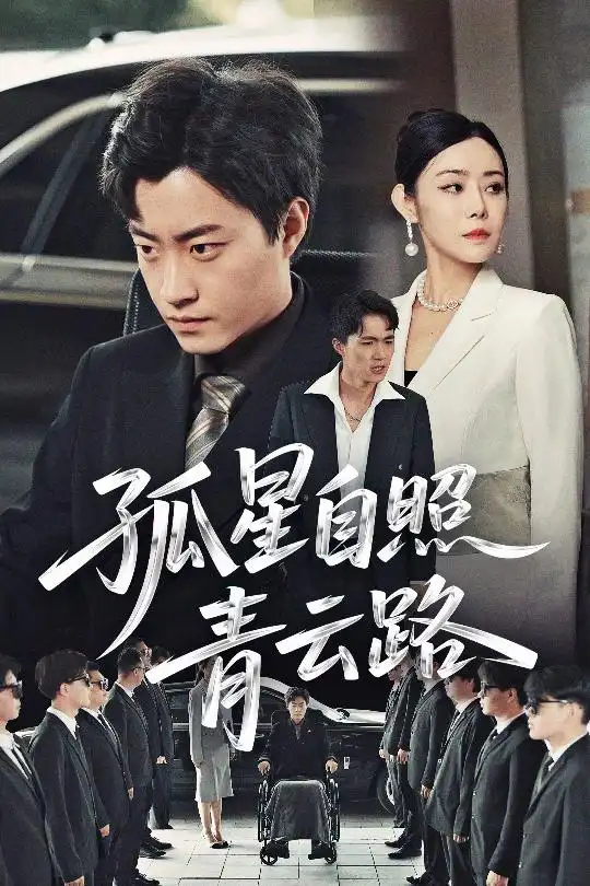 孤星自照青云路(45集)千婵