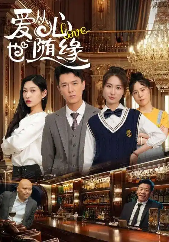 爱从心也随缘(98集)杨环吉/曲美霖