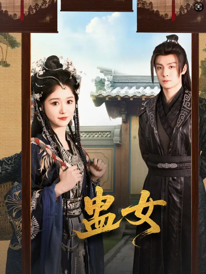 蛊女（61集）刘叁肆＆毛香淋