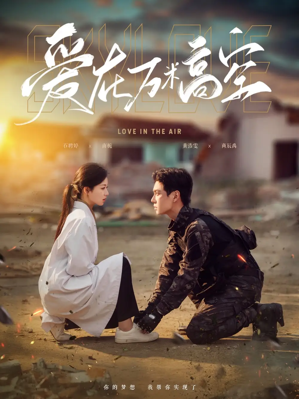 在万米高空说爱你（100集）时童/谢卓