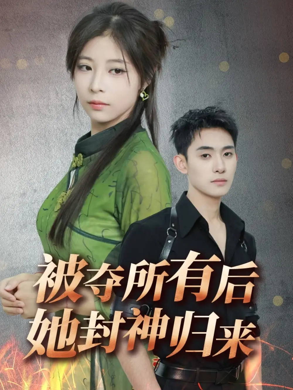被夺所有后她封神归来(61集)