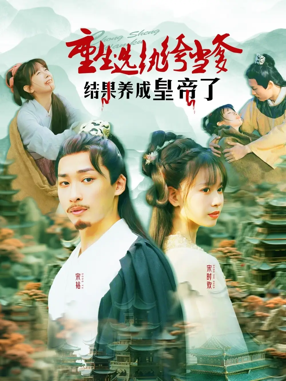 重生选纨绔当爹结果养成皇帝了(169集)