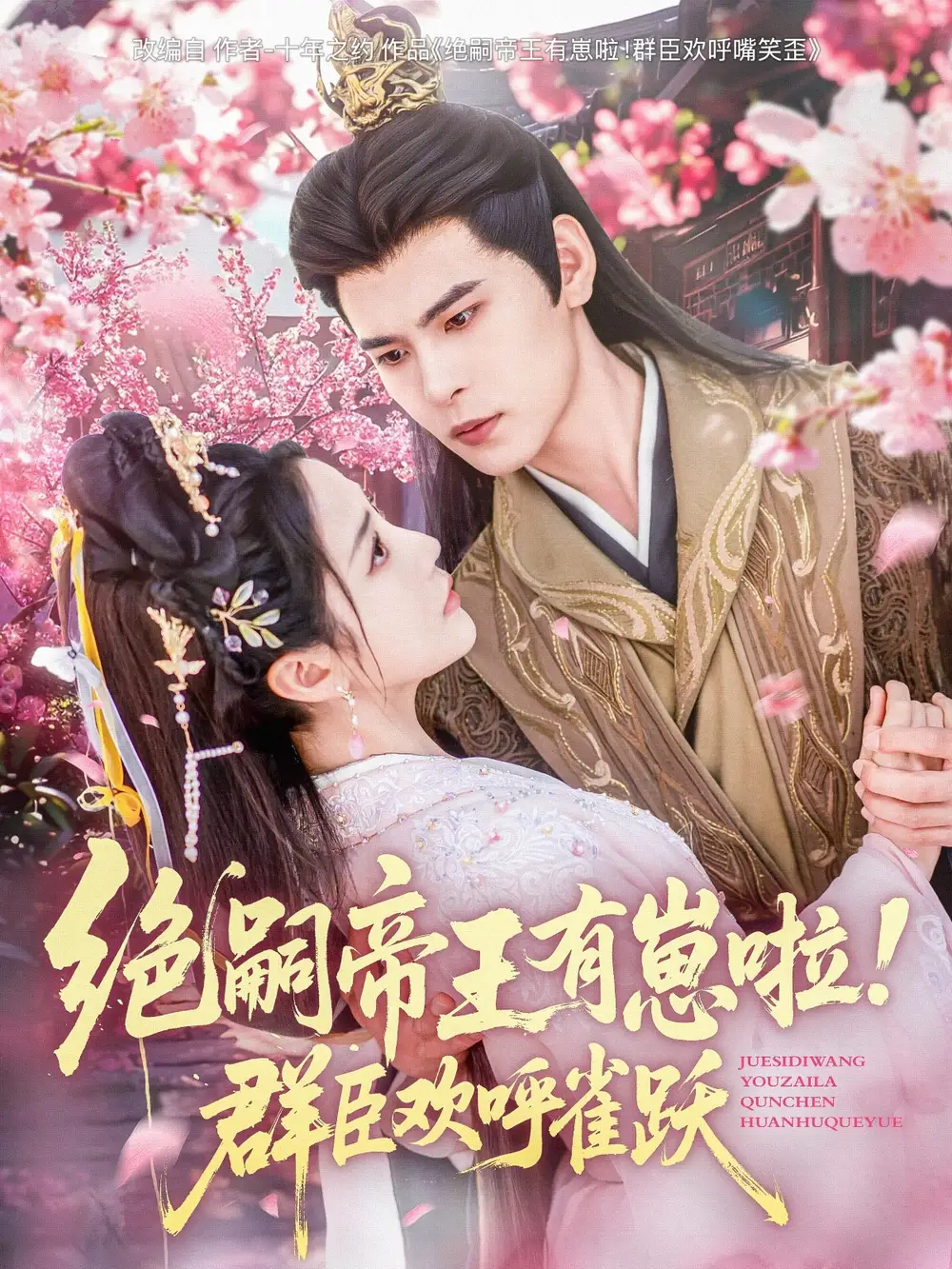 绝嗣帝王有崽啦群臣欢呼雀跃(83集)黄云云