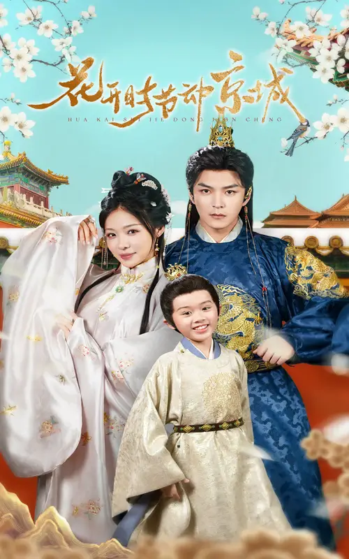 花开时节动京城(61集)王昱凯/盛以婕