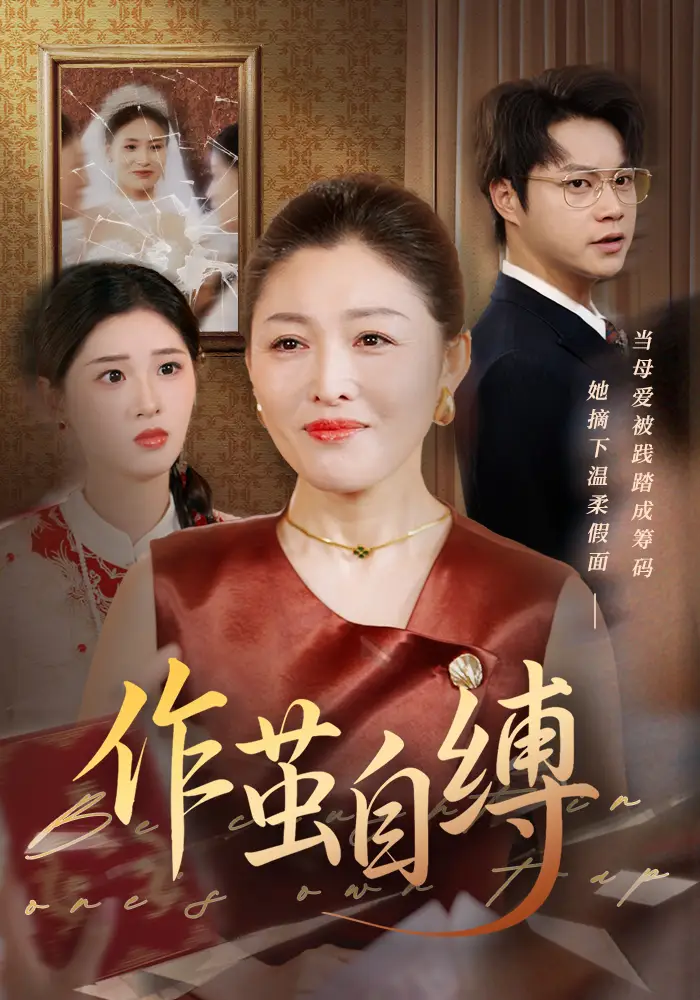 作茧自缚(68集)张庆晓